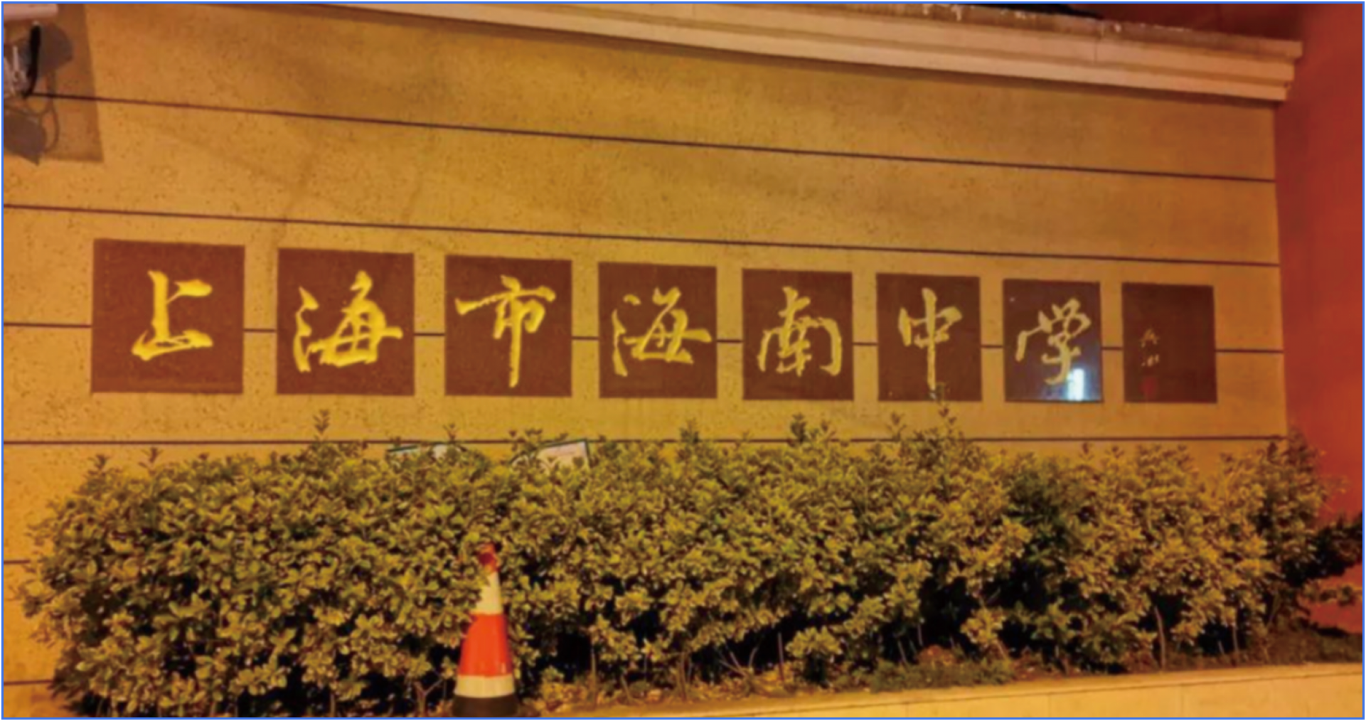 上海海南中学