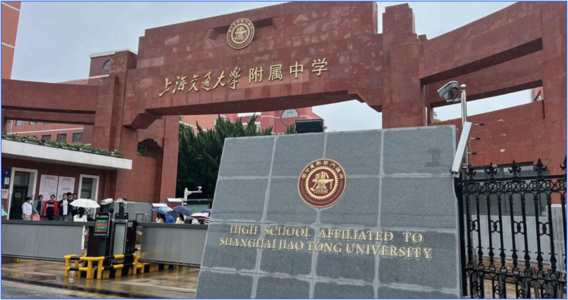 上海交大附中