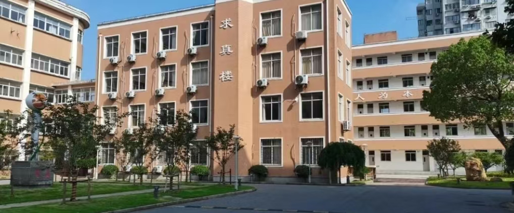 上海求真中学