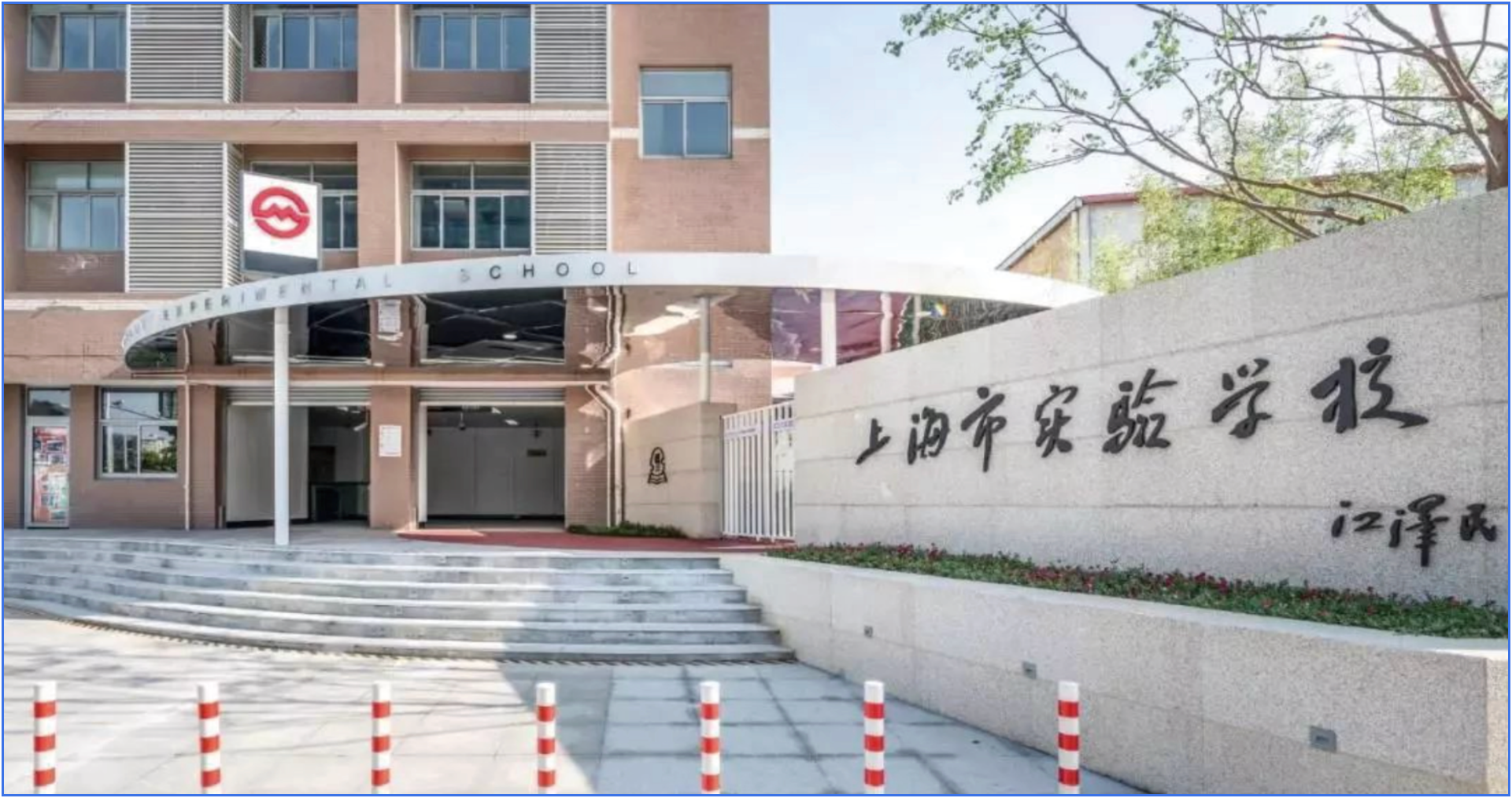 上海实验学校